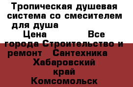 Тропическая душевая система со смесителем для душа Rush ST4235-20 › Цена ­ 12 445 - Все города Строительство и ремонт » Сантехника   . Хабаровский край,Комсомольск-на-Амуре г.